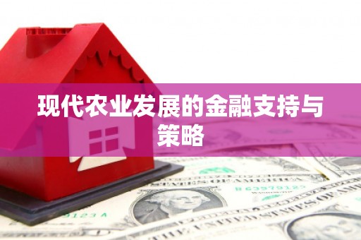 江南现代农业发展的金融支持与策略
