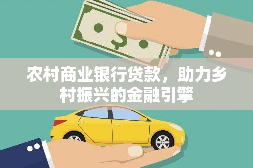 江南农村商业银行贷款，助力乡村振兴的金融引擎
