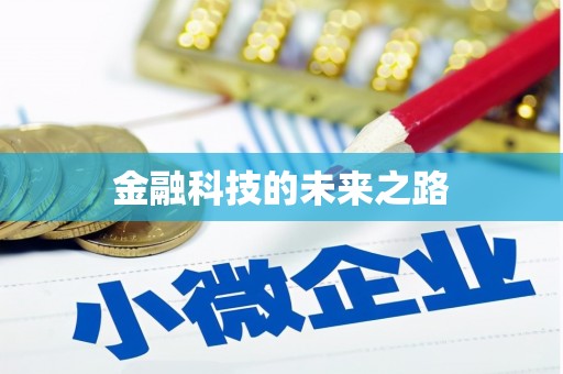江南金融科技的未来之路