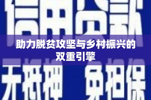 江南助力脱贫攻坚与乡村振兴的双重引擎