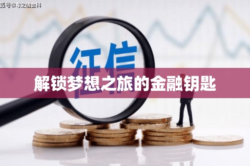 江南解锁梦想之旅的金融钥匙