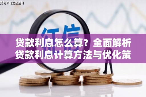 江南贷款利息怎么算？全面解析贷款利息计算方法与优化策略