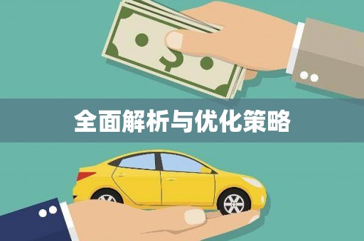 江南全面解析与优化策略