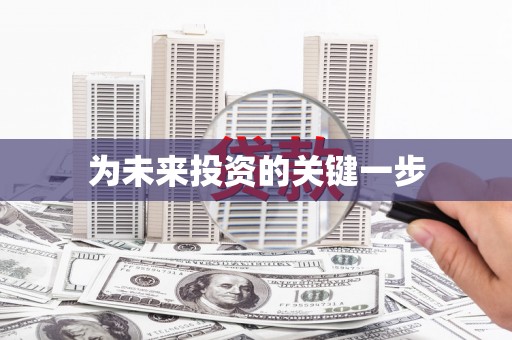 江南为未来投资的关键一步