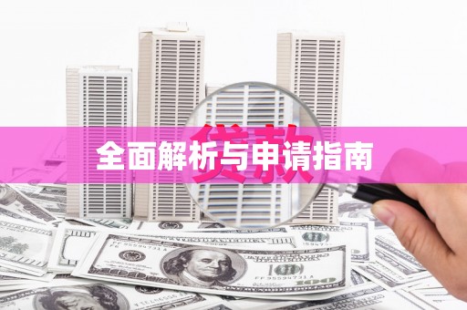 江南全面解析与申请指南