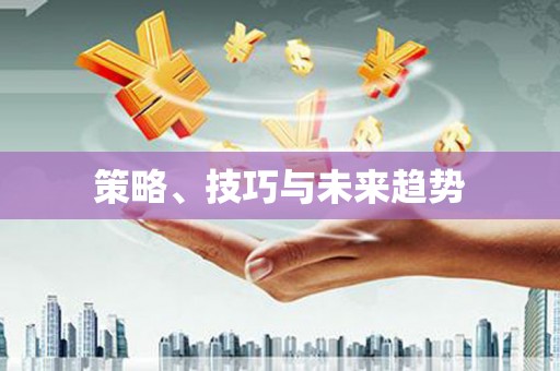 江南策略、技巧与未来趋势