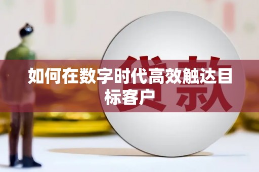 江南如何在数字时代高效触达目标客户