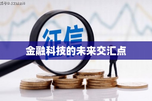 江南金融科技的未来交汇点