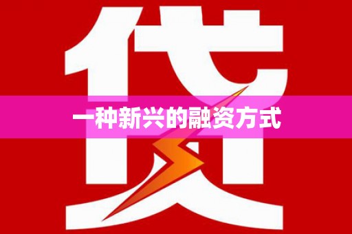 江南一种新兴的融资方式