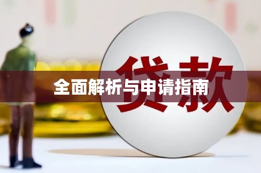 江南全面解析与申请指南
