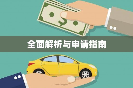 江南全面解析与申请指南