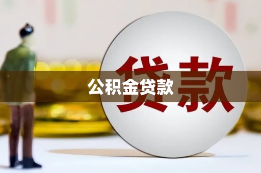 江南公积金贷款