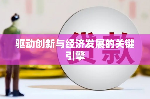 江南驱动创新与经济发展的关键引擎