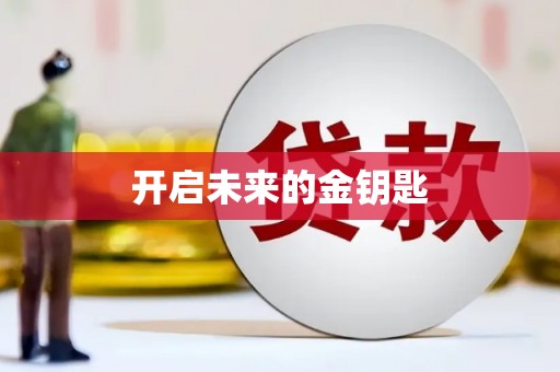 江南开启未来的金钥匙