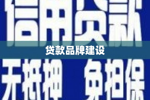 江南贷款品牌建设