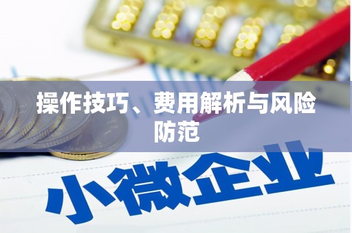 江南操作技巧、费用解析与风险防范