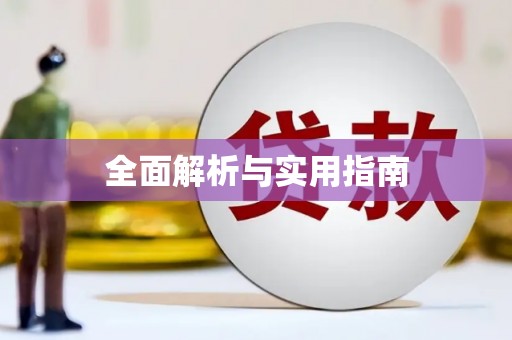 江南全面解析与实用指南