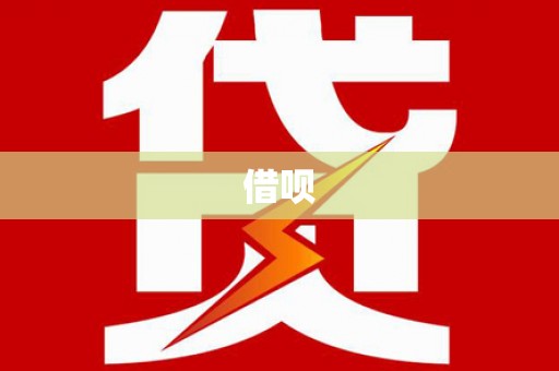 江南借呗