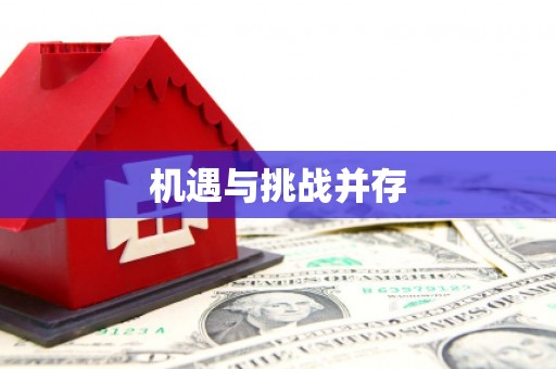 江南机遇与挑战并存