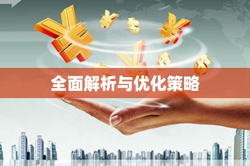 江南全面解析与优化策略