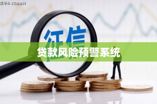 江南贷款风险预警系统