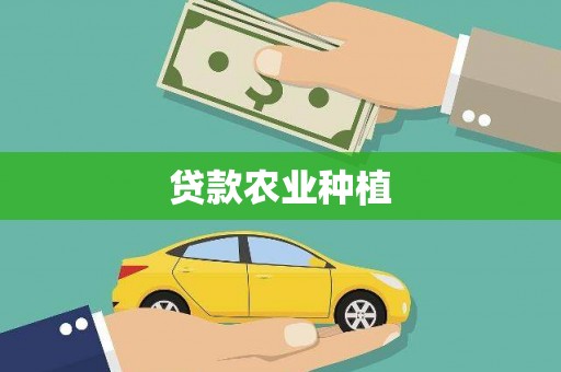 江南贷款农业种植