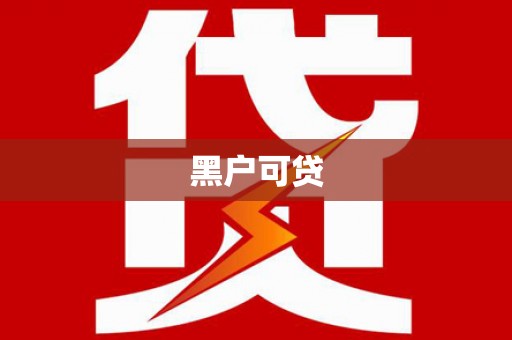 江南黑户可贷
