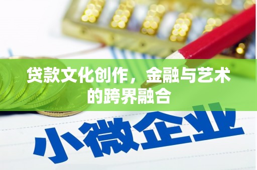 江南贷款文化创作，金融与艺术的跨界融合