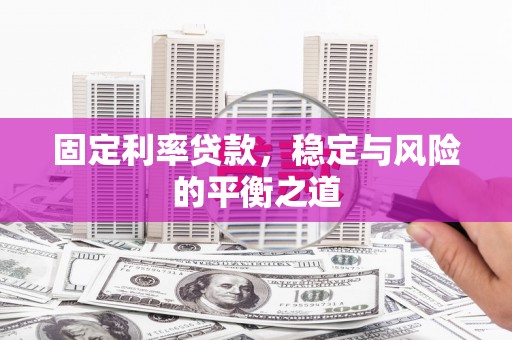江南固定利率贷款，稳定与风险的平衡之道