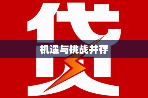 江南机遇与挑战并存