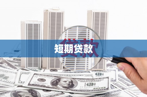 江南短期贷款