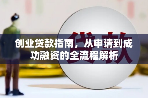 江南创业贷款指南，从申请到成功融资的全流程解析