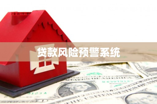 江南贷款风险预警系统