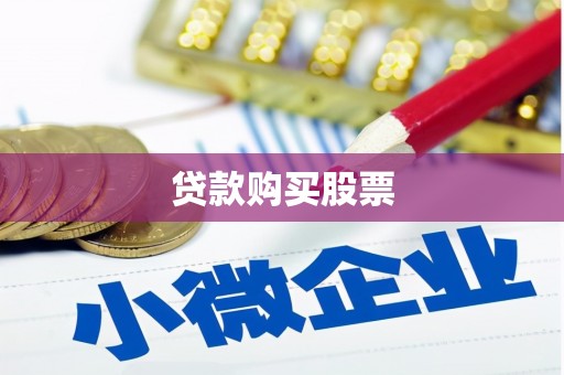 江南贷款购买股票