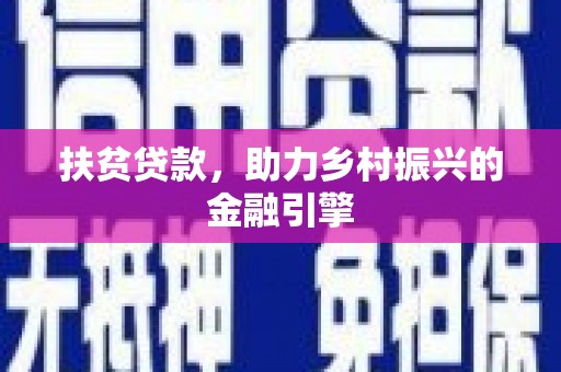 江南扶贫贷款，助力乡村振兴的金融引擎