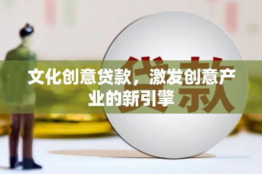江南文化创意贷款，激发创意产业的新引擎