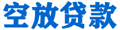 江南贷款_快速便捷的本地贷款服务_低利率高额度_专业贷款服务平台